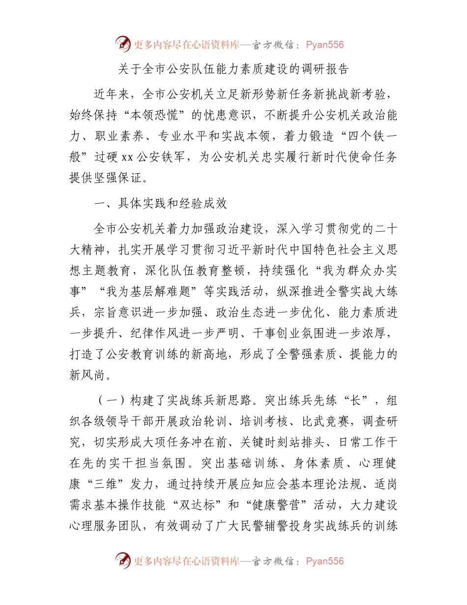 全市公安队伍能力素质建设的调研报告.docx_第1页