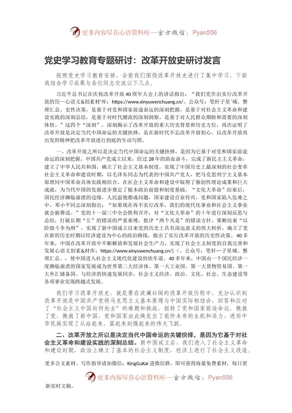 党史学习教育专题研讨：改革开放史研讨发言.docx_第1页