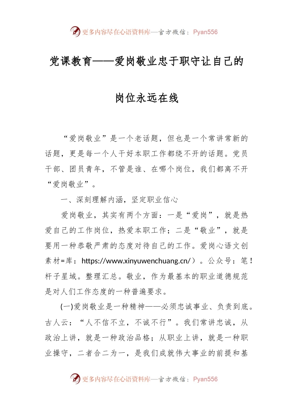 党课教育——爱岗敬业忠于职守让自己的岗位永远在线.docx_第1页
