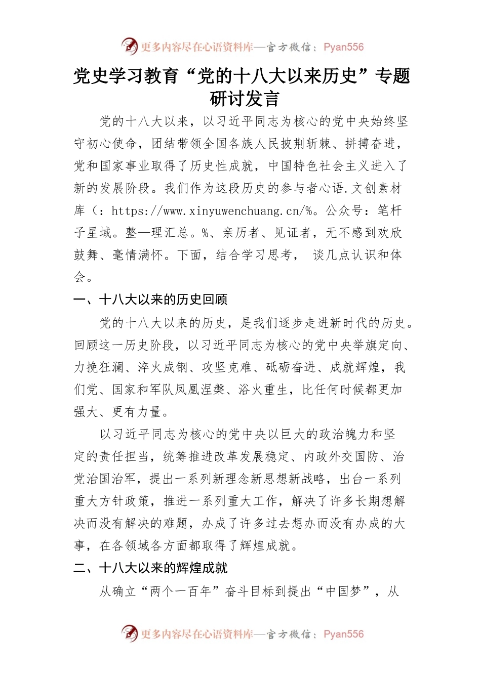 党史学习教育“党的十八大以来历史”专题研讨发言.docx_第1页