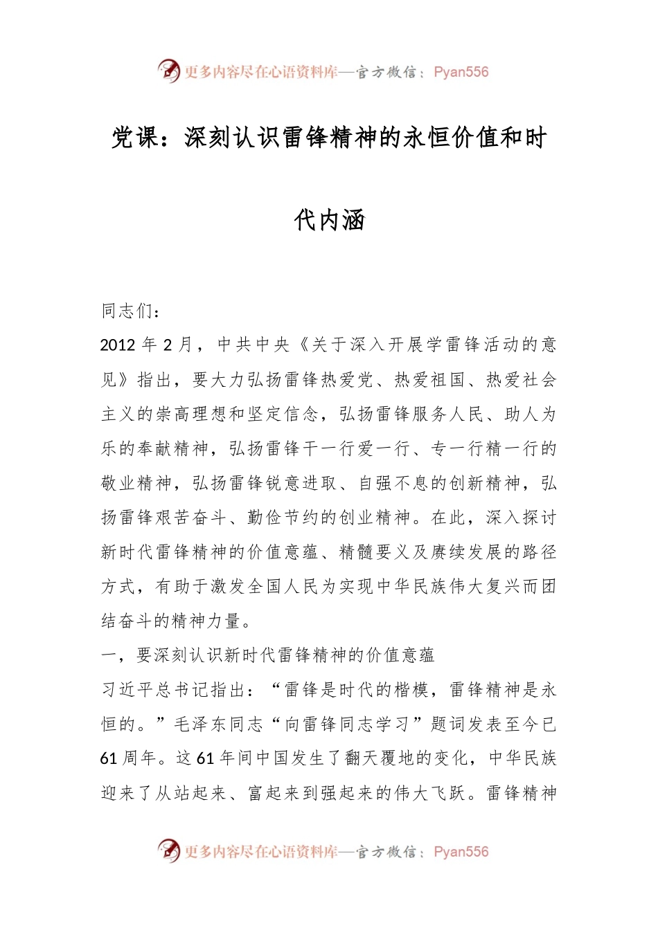 党课：深刻认识雷锋精神的永恒价值和时代内涵.docx_第1页