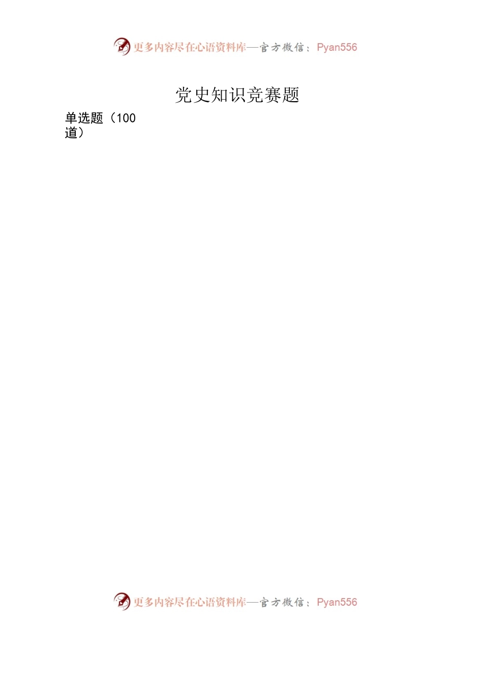 党史知识竞赛题100道（现场用）.docx_第1页