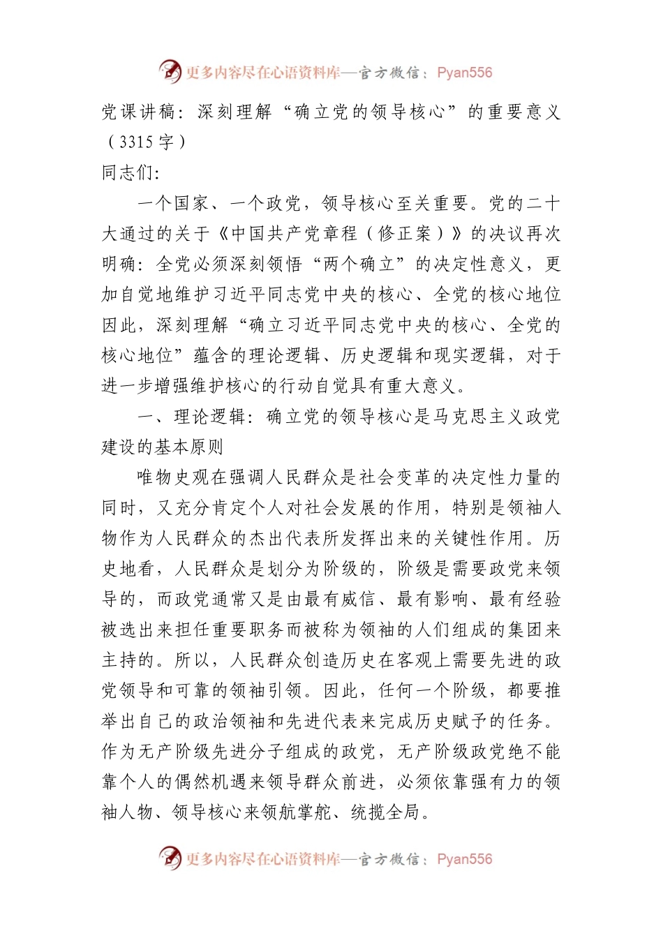 党课讲稿：深刻理解“确立党的领导核心”的重要意义（两个确立）.docx_第1页