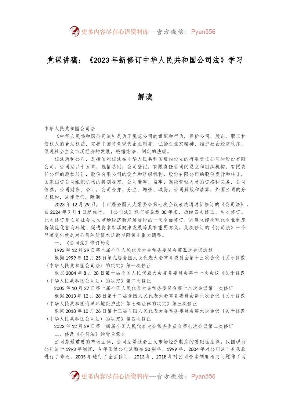 党课讲稿：《2023年新修订中华人民共和国公司法》学习解读.docx_第1页