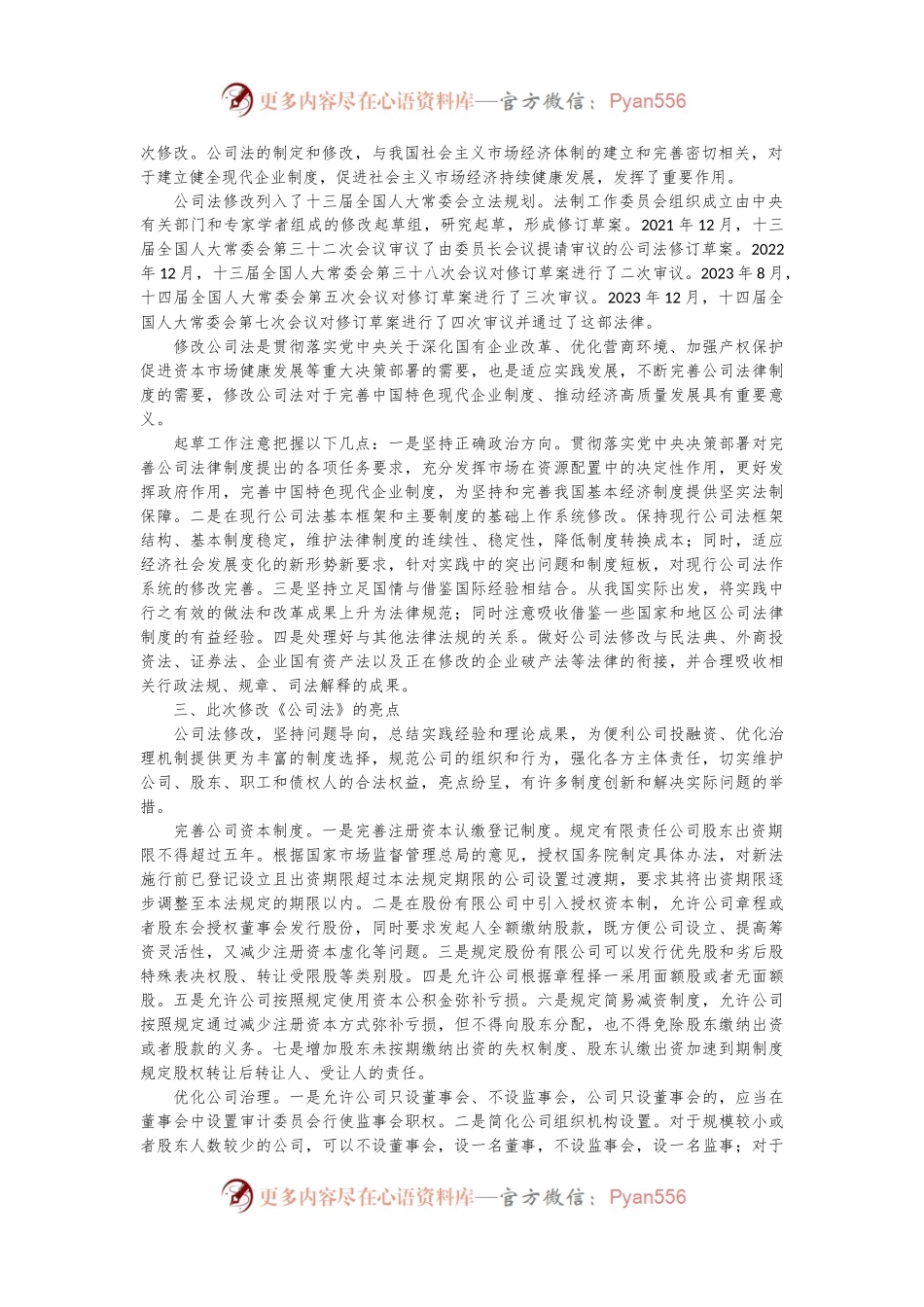 党课讲稿：《2023年新修订中华人民共和国公司法》学习解读.docx_第2页