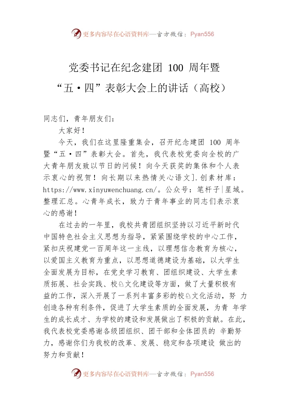 党委书记在纪念建团100周年暨“五·四”表彰大会上的讲话（高校）.docx_第1页