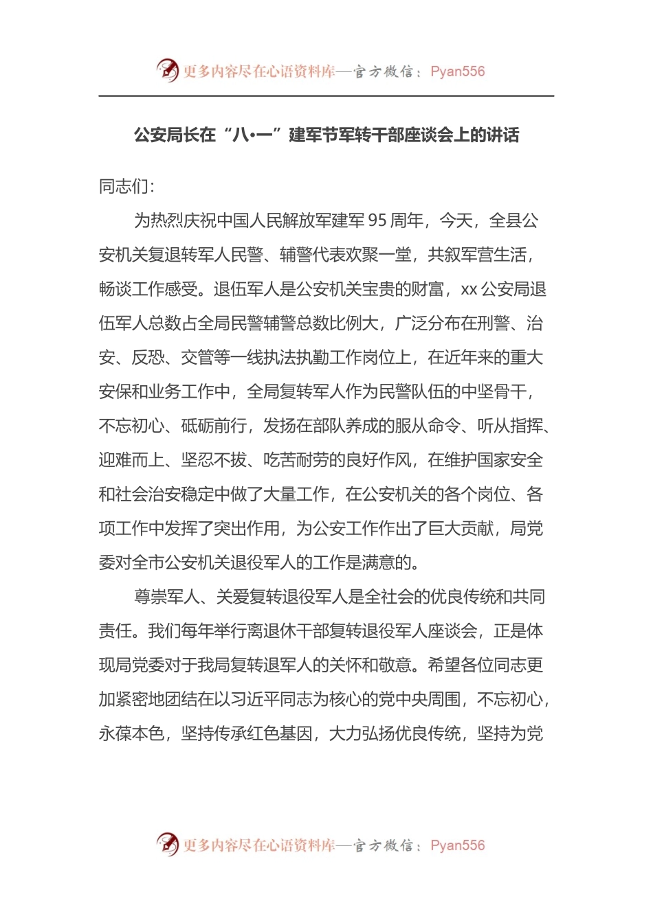 公安局长在“八·一”建军节军转干部座谈会上的讲话.docx_第1页