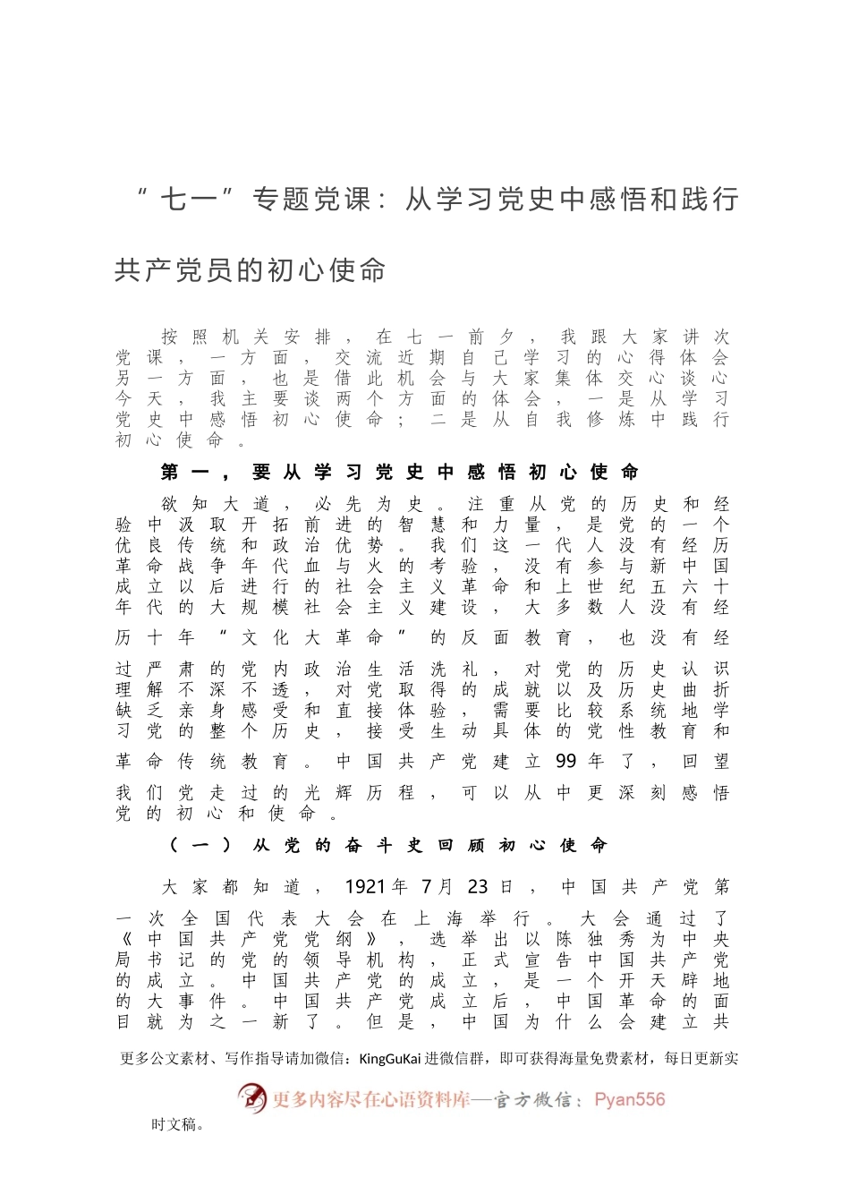 党课：从学习党史中感悟和践行共产党员的初心使命(1).docx_第1页