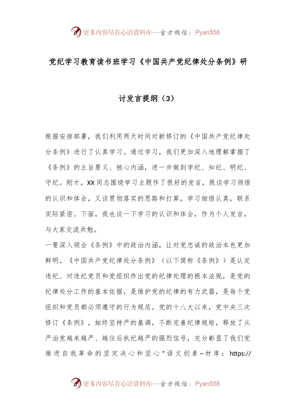 党纪学习教育读书班学习《中国 共产 党纪 律处 分 条 例》研讨发言提纲（3）.docx_第1页