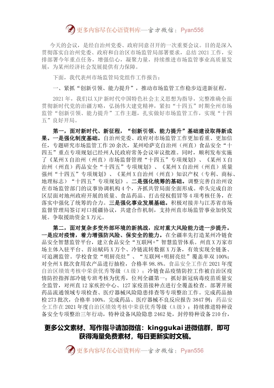 党委书记在自治州市场监管工作会议上的报告.docx_第1页