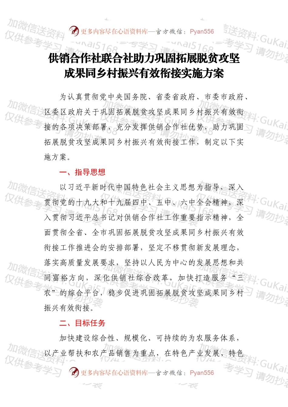 供销合作社联合社助力巩固拓展脱贫攻坚成果同乡村振兴有效衔接实施方案.docx_第1页