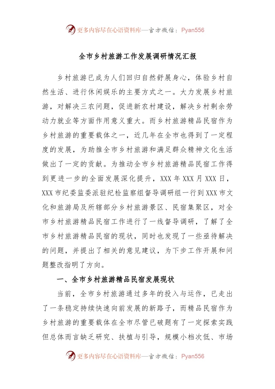 全市乡村旅游工作发展调研情况汇报.docx_第1页