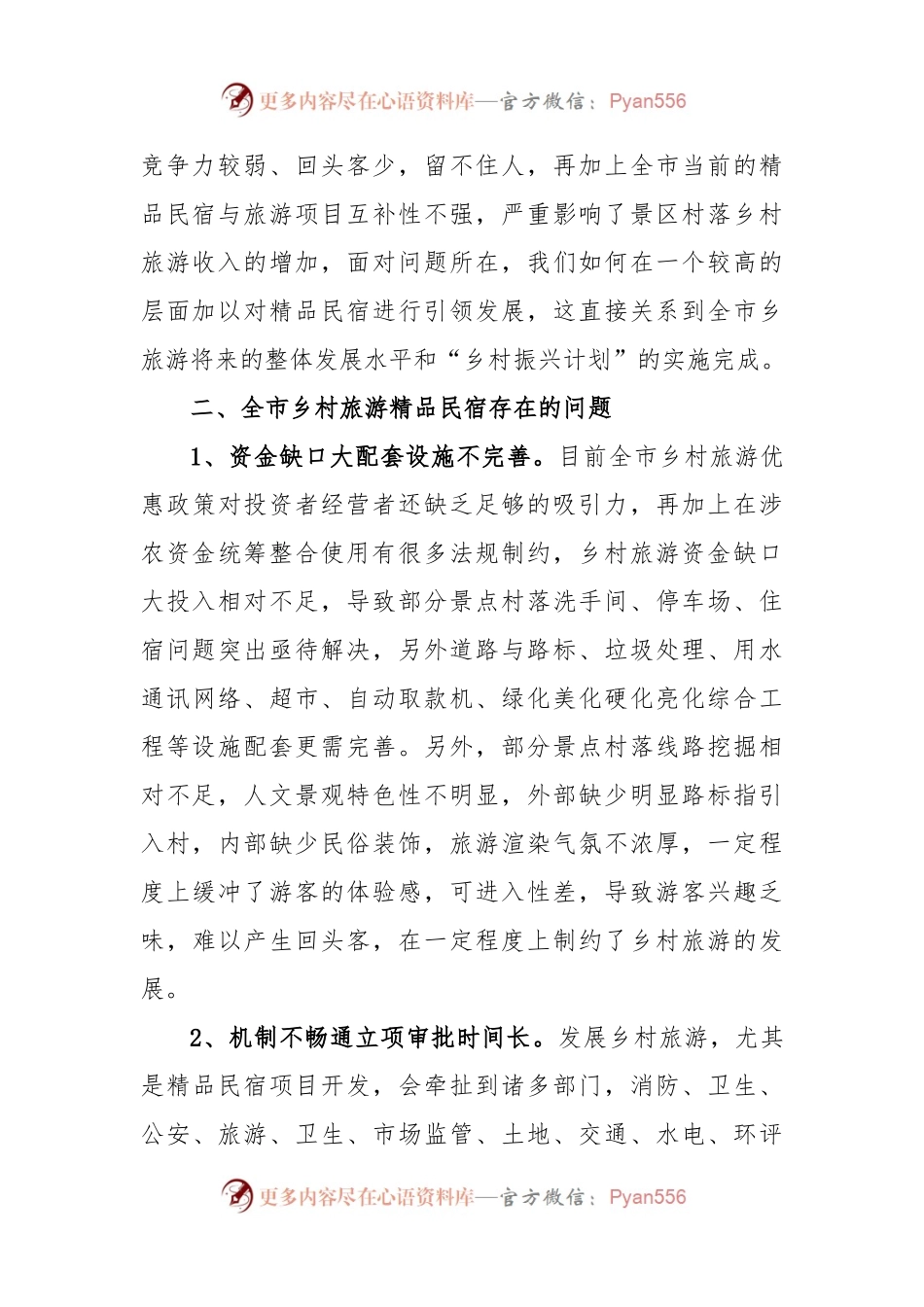 全市乡村旅游工作发展调研情况汇报.docx_第2页