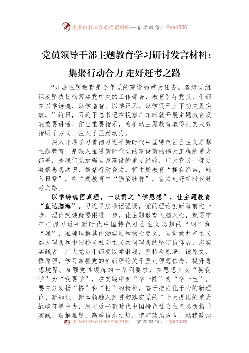 党员领导干部主题教育学习研讨发言材料：集聚行动合力+走好赶考之路.docx_第1页