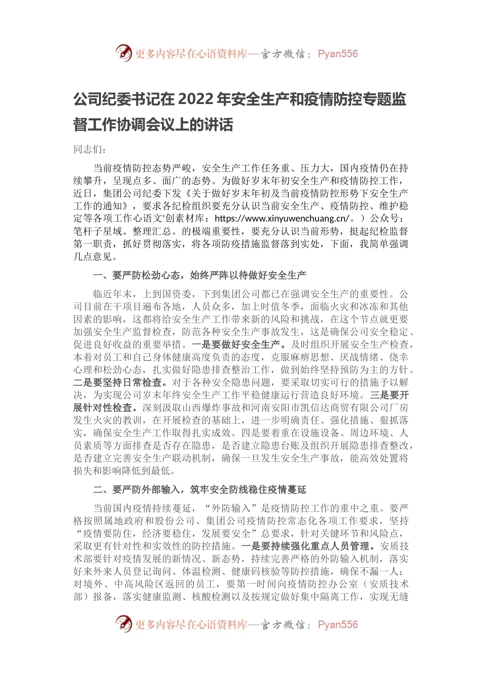 公司纪委书记在2022年安全生产和疫情防控专题监督工作协调会议上的讲话.docx_第1页