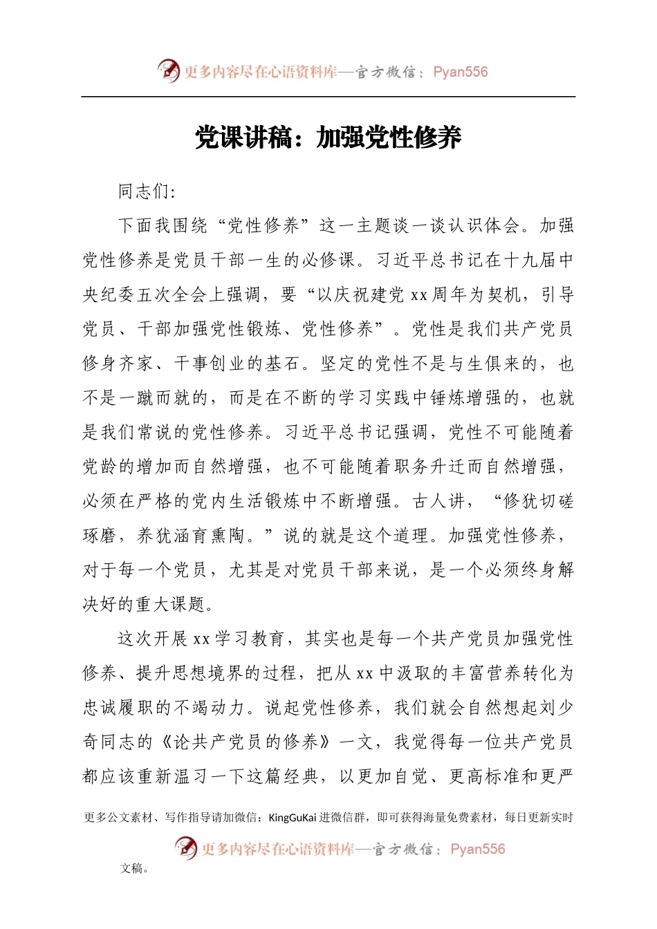 党课讲稿：加强党性修养(1).docx_第1页