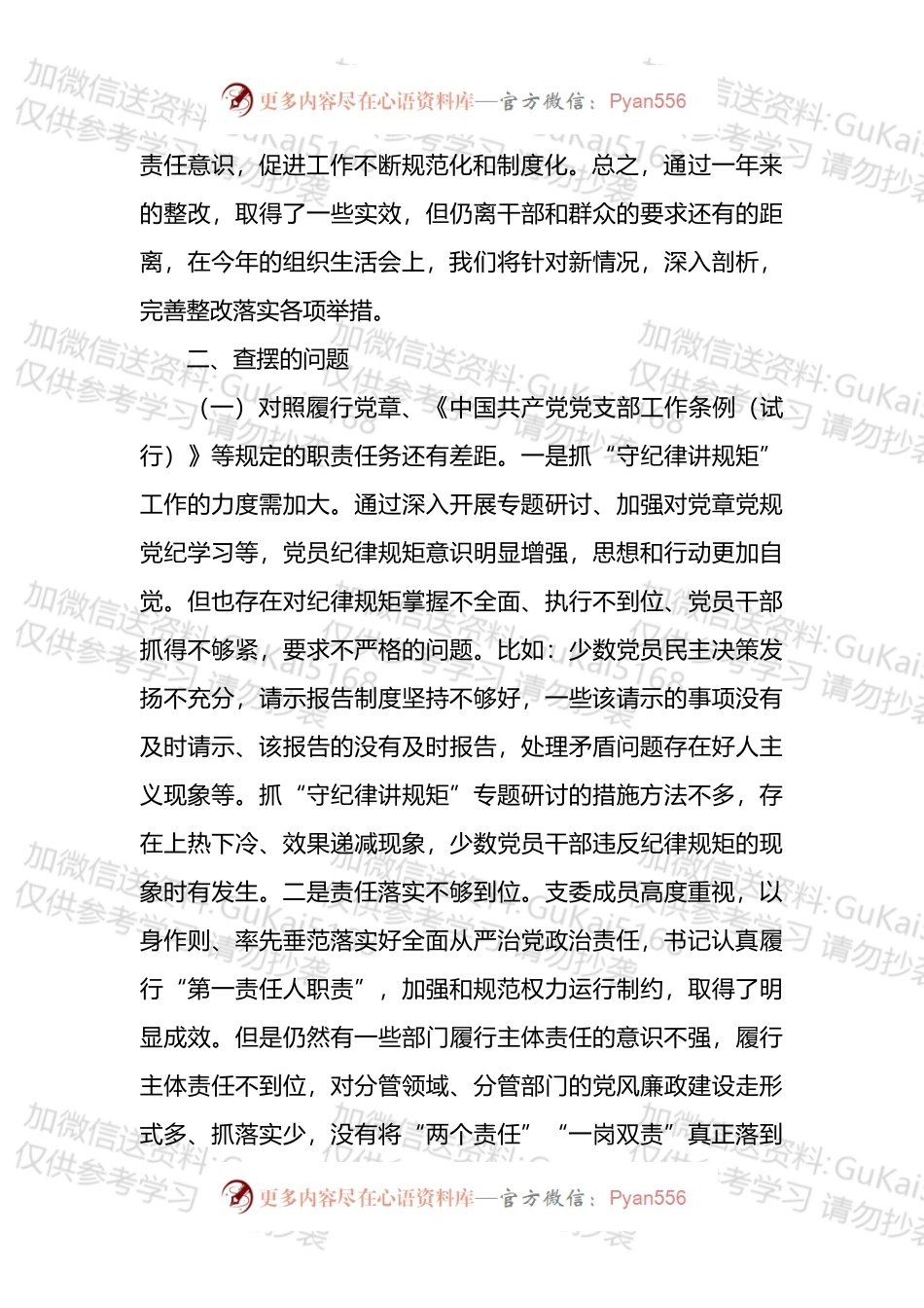 党支部202X年度_组织生活会“四个对照”检查材料.docx_第2页