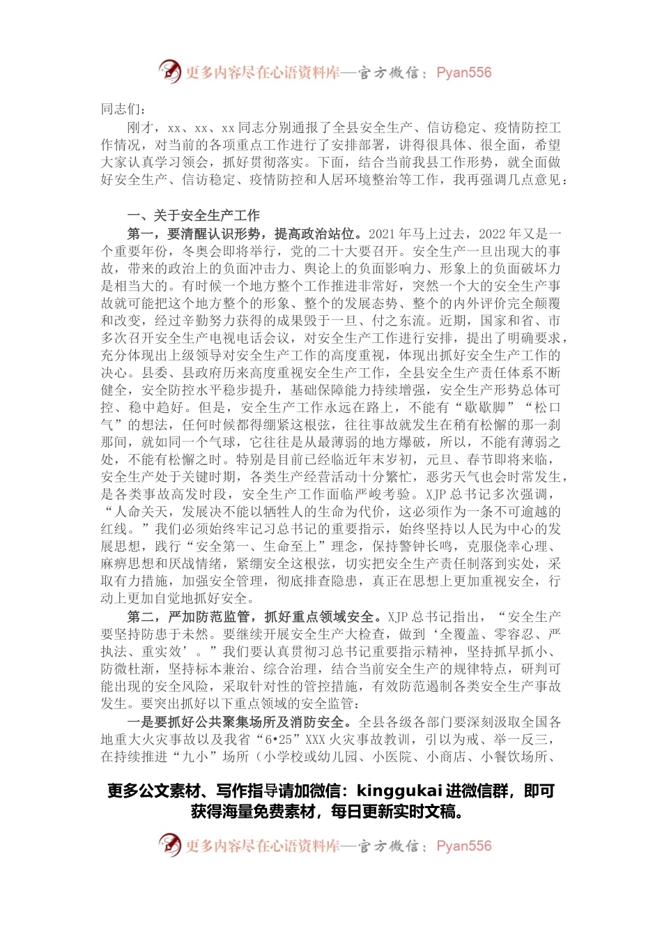 全县安全生产信访稳定暨疫情防控工作会议讲话.docx_第1页