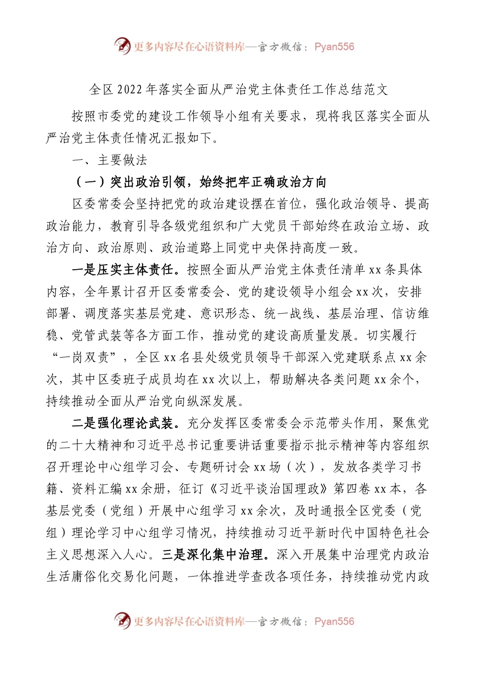 全区2022年落实全面从严治党主体责任工作总结范文.docx_第1页