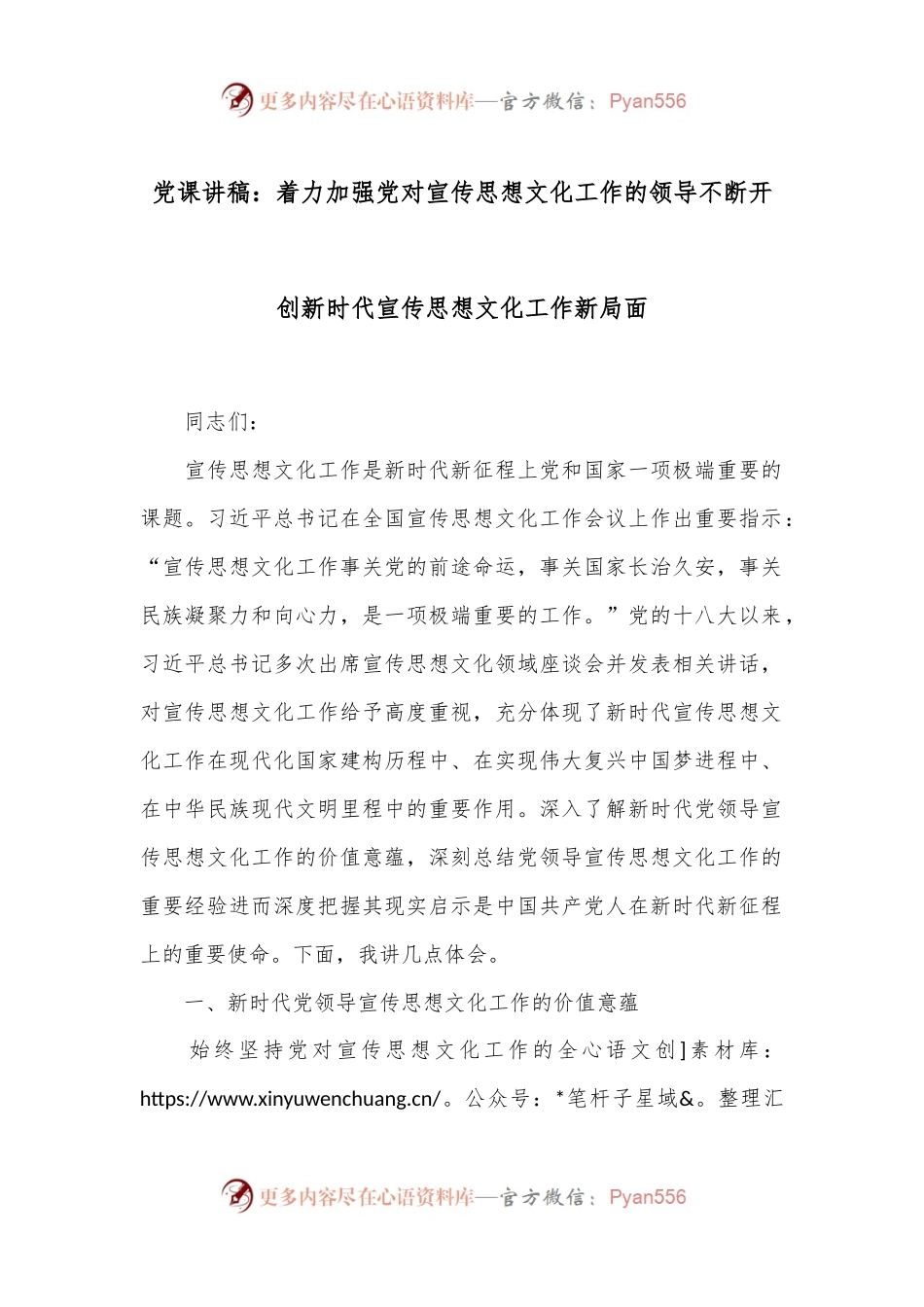 党课讲稿：着力加强党对宣传思想文化工作的领导 不断开创新时代宣传思想文化工作新局面.docx_第1页