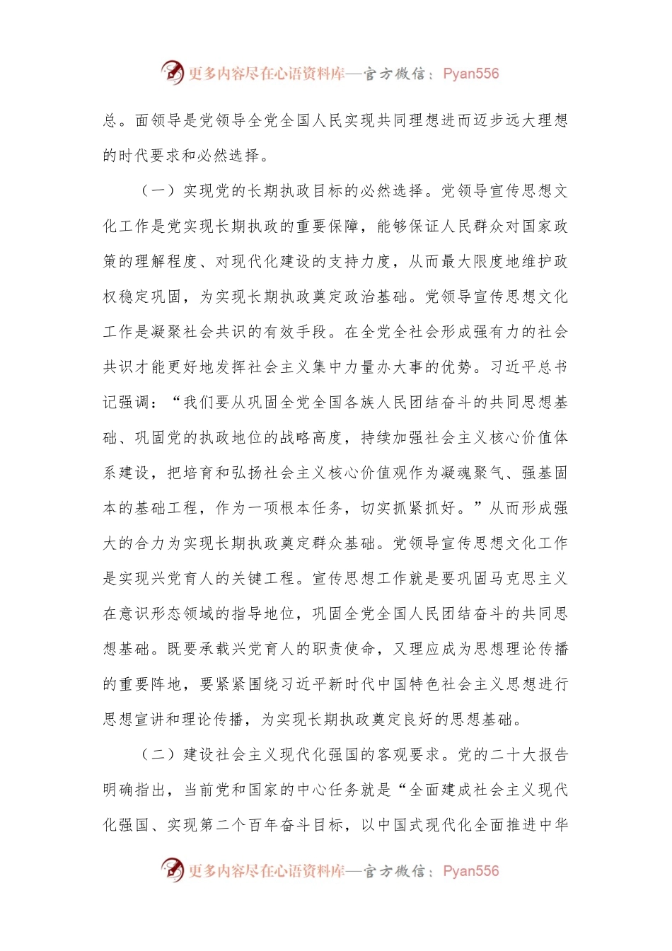 党课讲稿：着力加强党对宣传思想文化工作的领导 不断开创新时代宣传思想文化工作新局面.docx_第2页