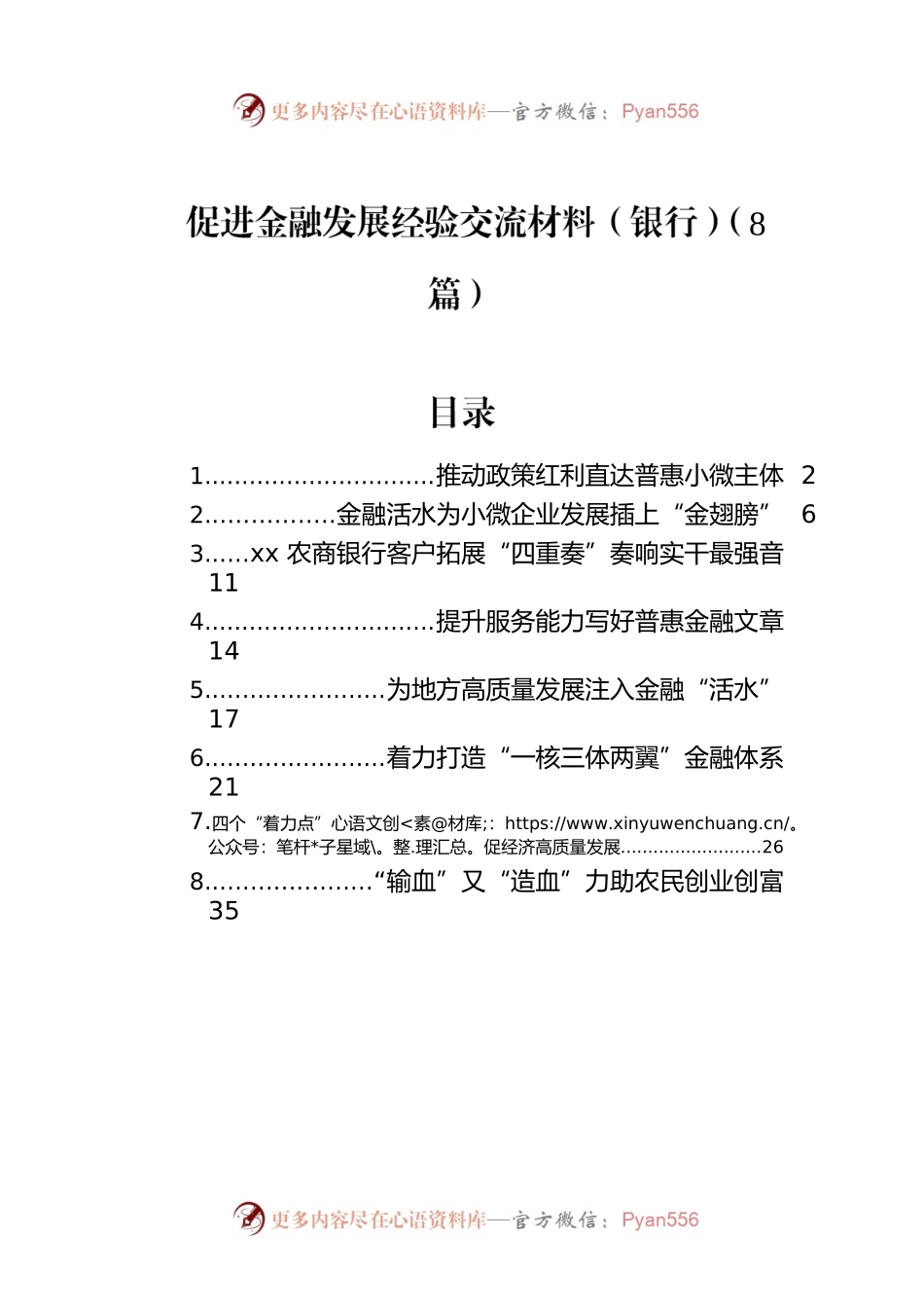 促进金融发展经验交流材料（银行）（8篇）.docx_第1页