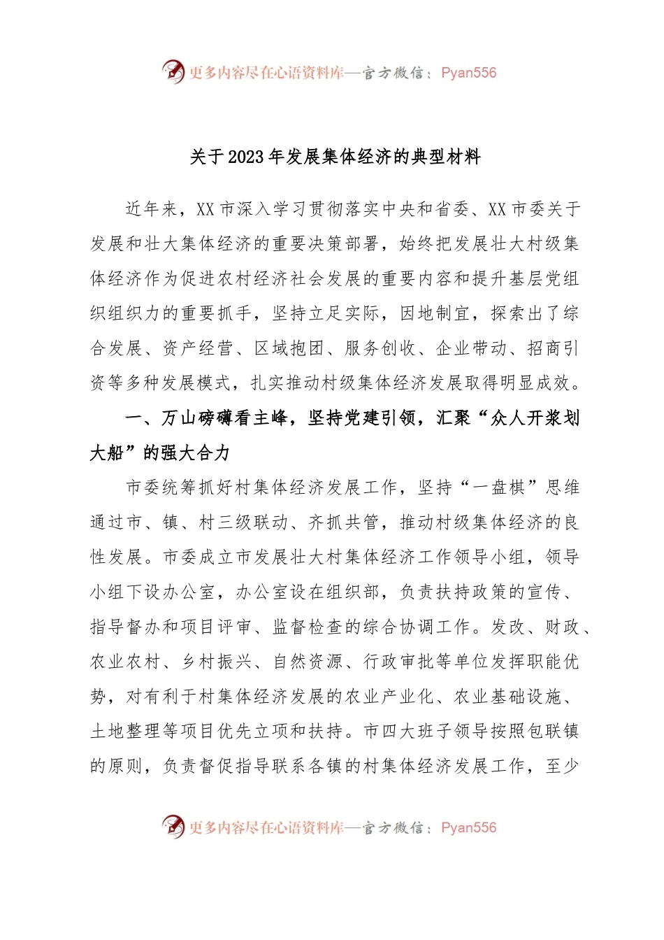 关于2023年发展集体经济的典型材料.docx_第1页