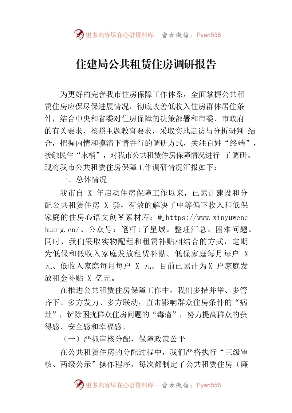 住建局公共租赁住房调研报告.docx_第1页