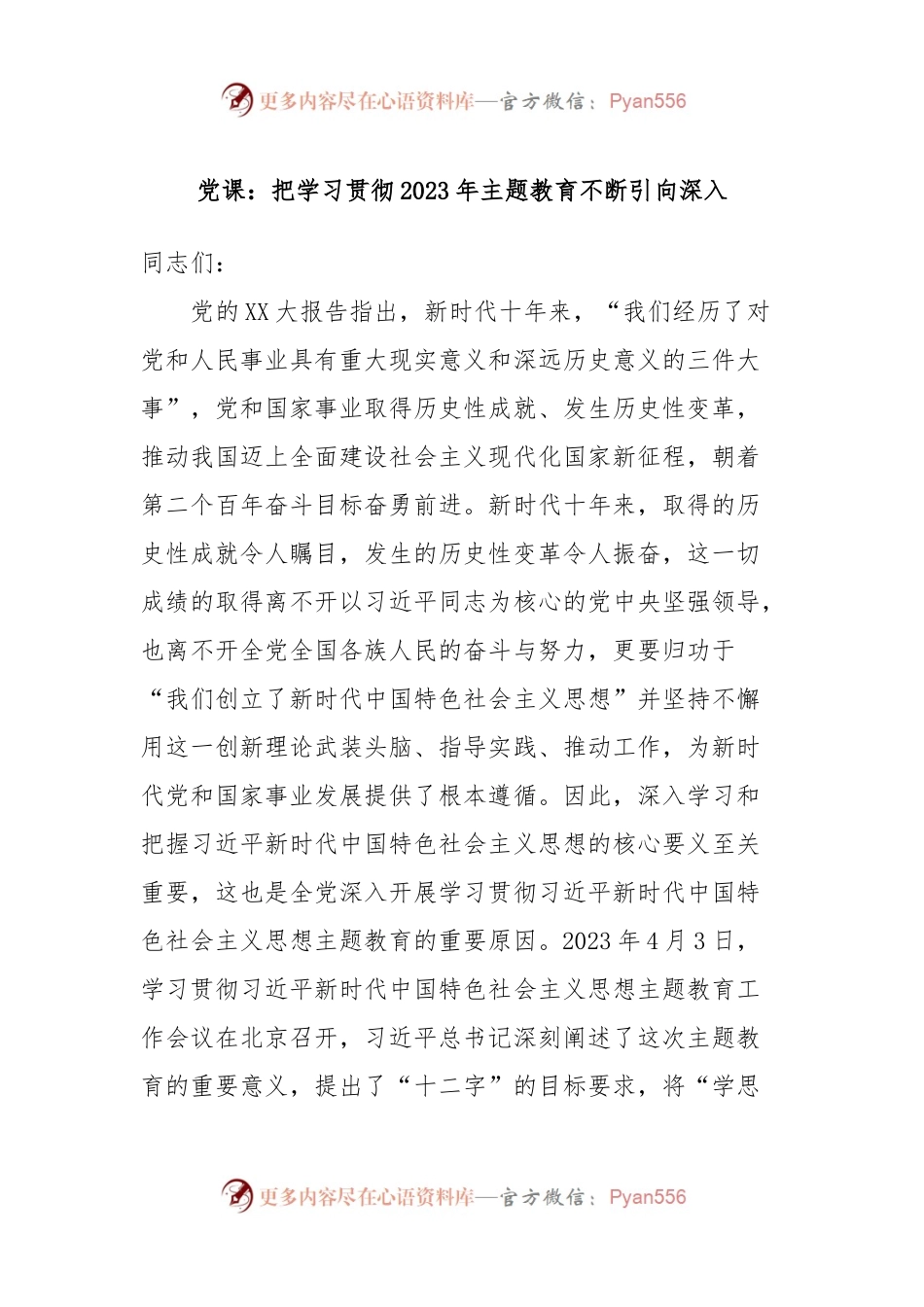 党课：把学习贯彻2023年主题教育不断引向深入.docx_第1页