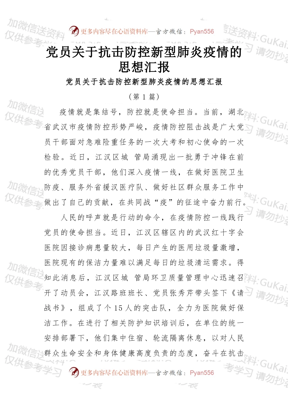 党员关于抗击防控新型肺炎疫情的思想汇报.docx_第1页