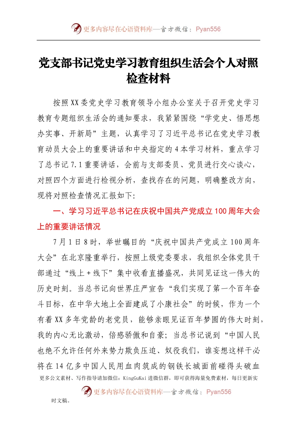 党史专题组织生活会个人对照检查（支部书记）.docx_第1页