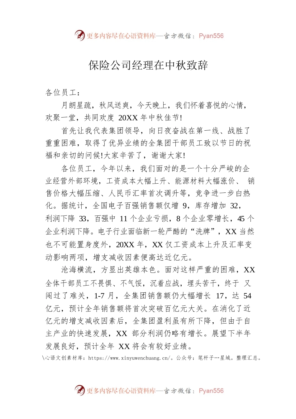 保险公司经理在中秋致辞.docx_第1页