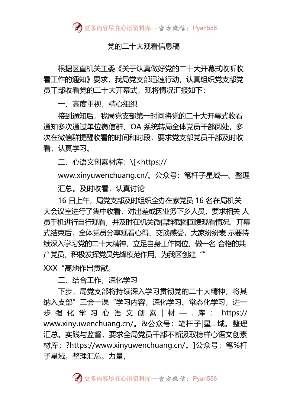 党的二十大观看信息稿.docx_第1页