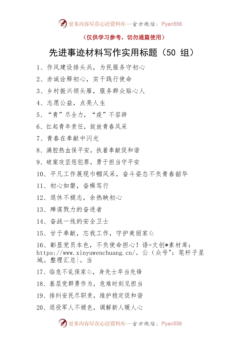 先进事迹材料写作实用标题50组.docx_第1页