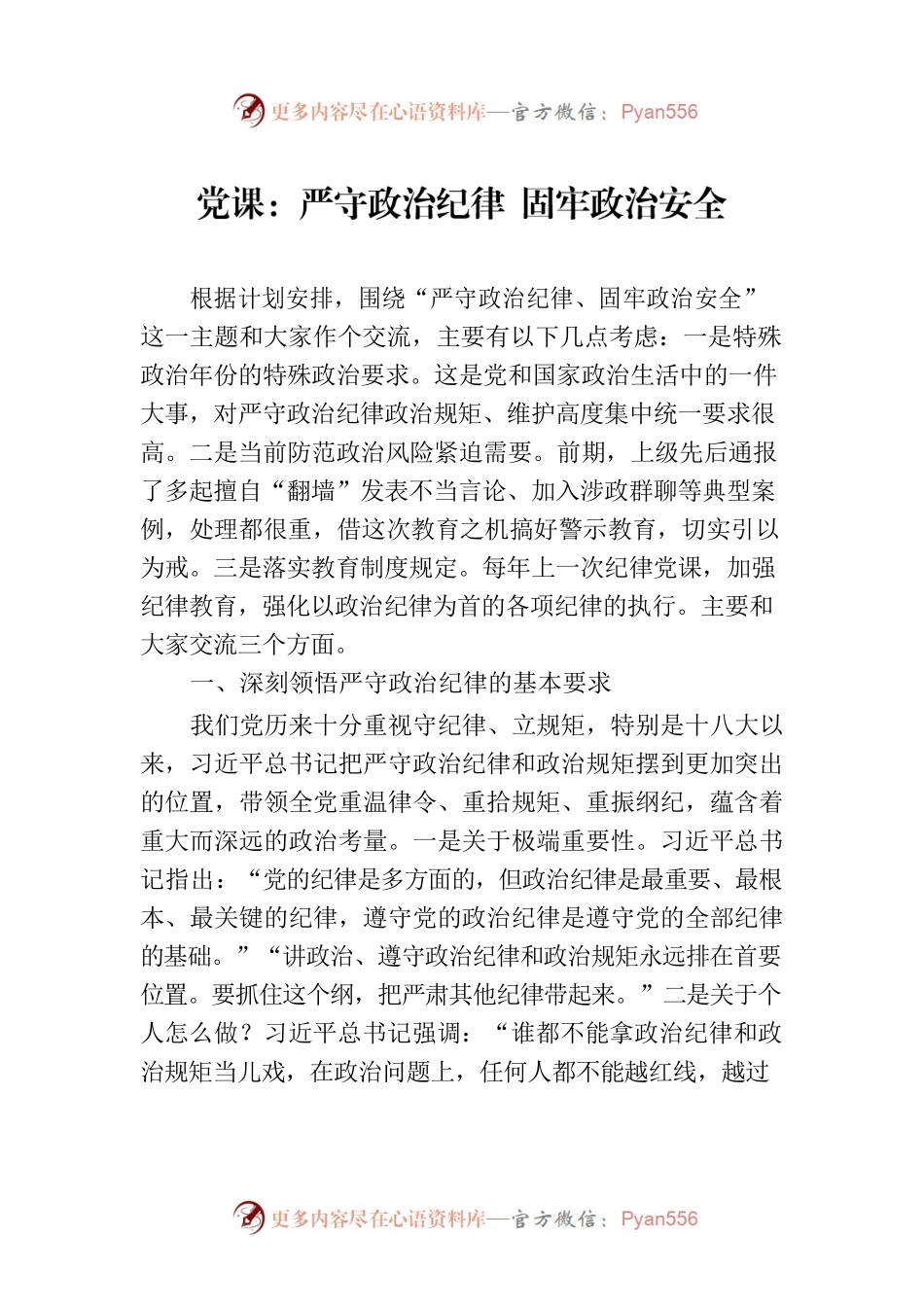 党课：严守政治纪律 固牢政治安全.docx_第1页