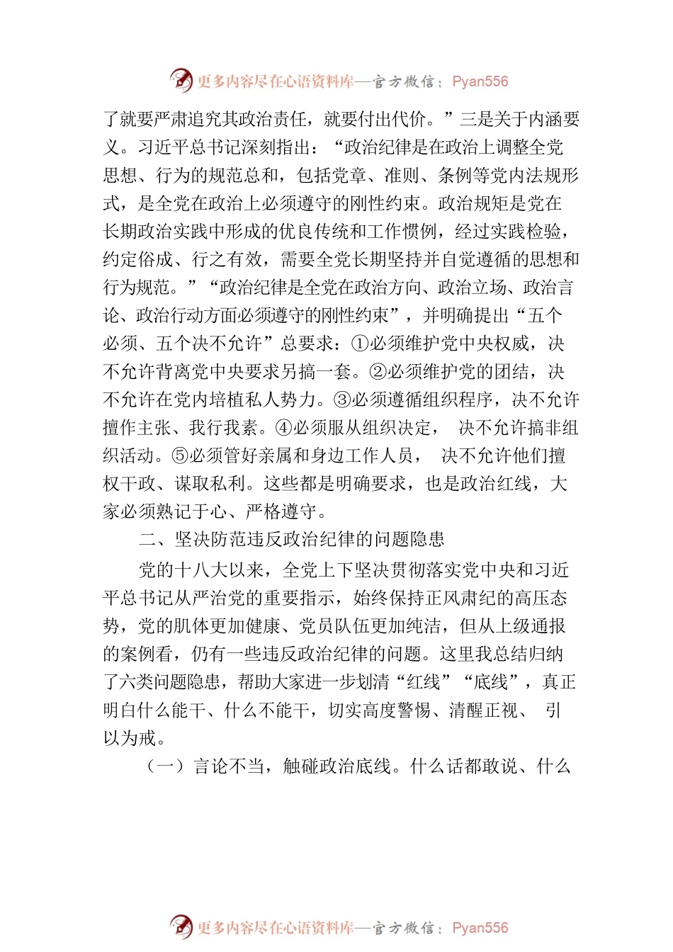 党课：严守政治纪律 固牢政治安全.docx_第2页