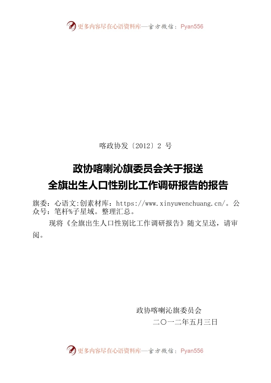 全旗出生人口性别比工作调研报告.docx_第1页