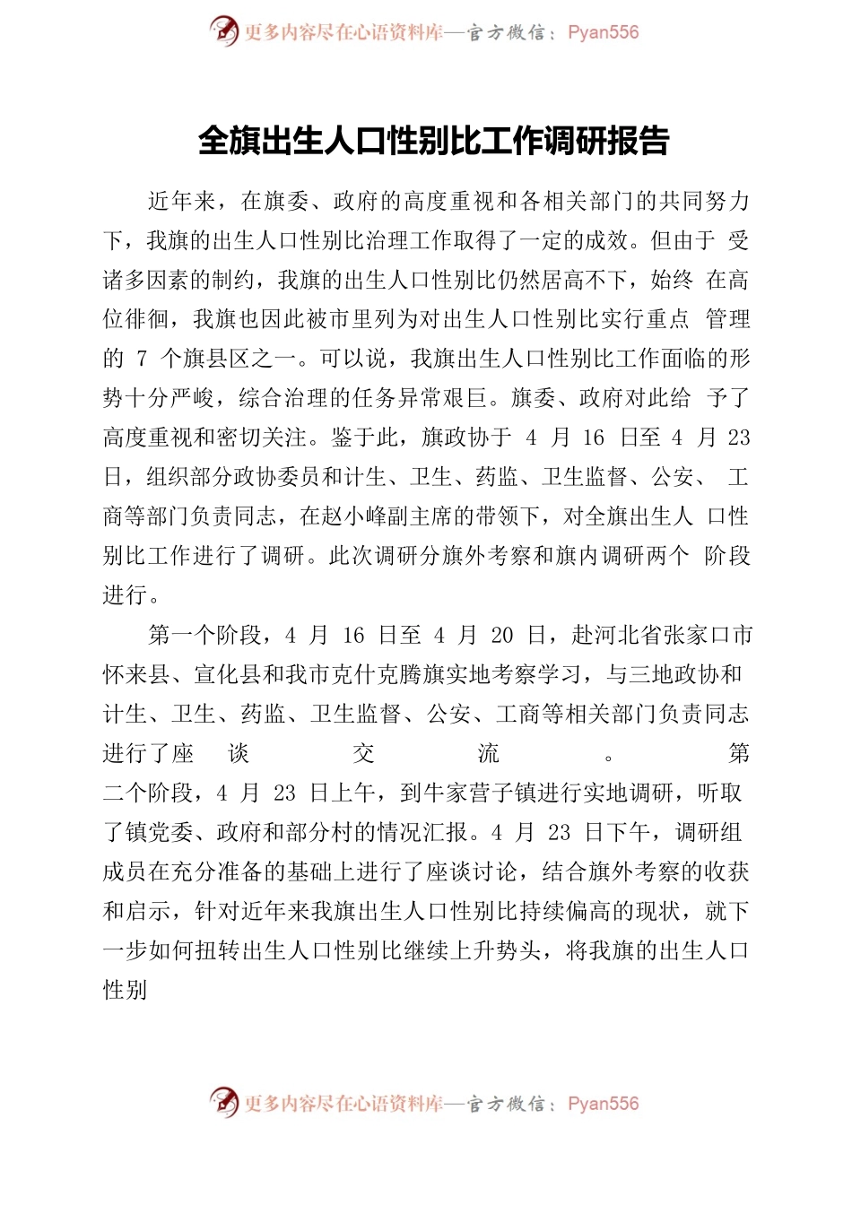 全旗出生人口性别比工作调研报告.docx_第2页