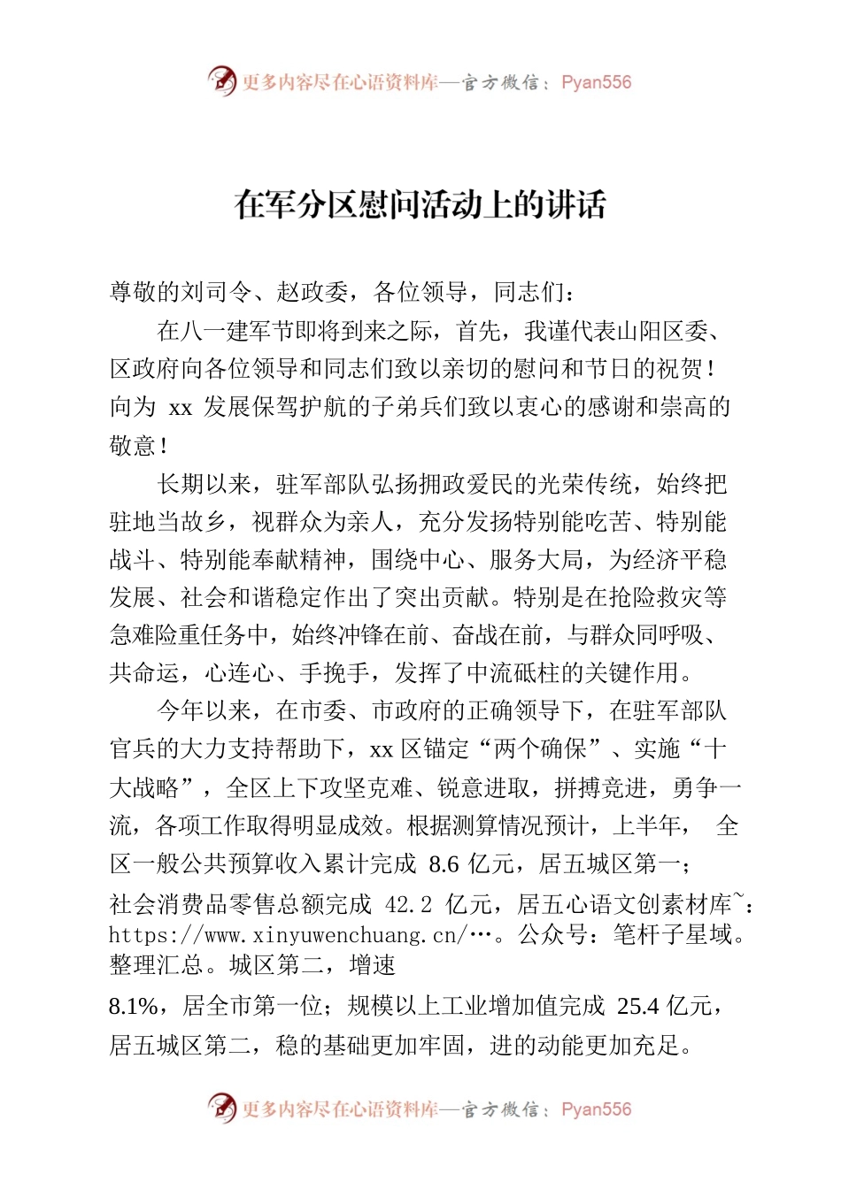 八一走访慰问活动讲话7.25.docx_第1页