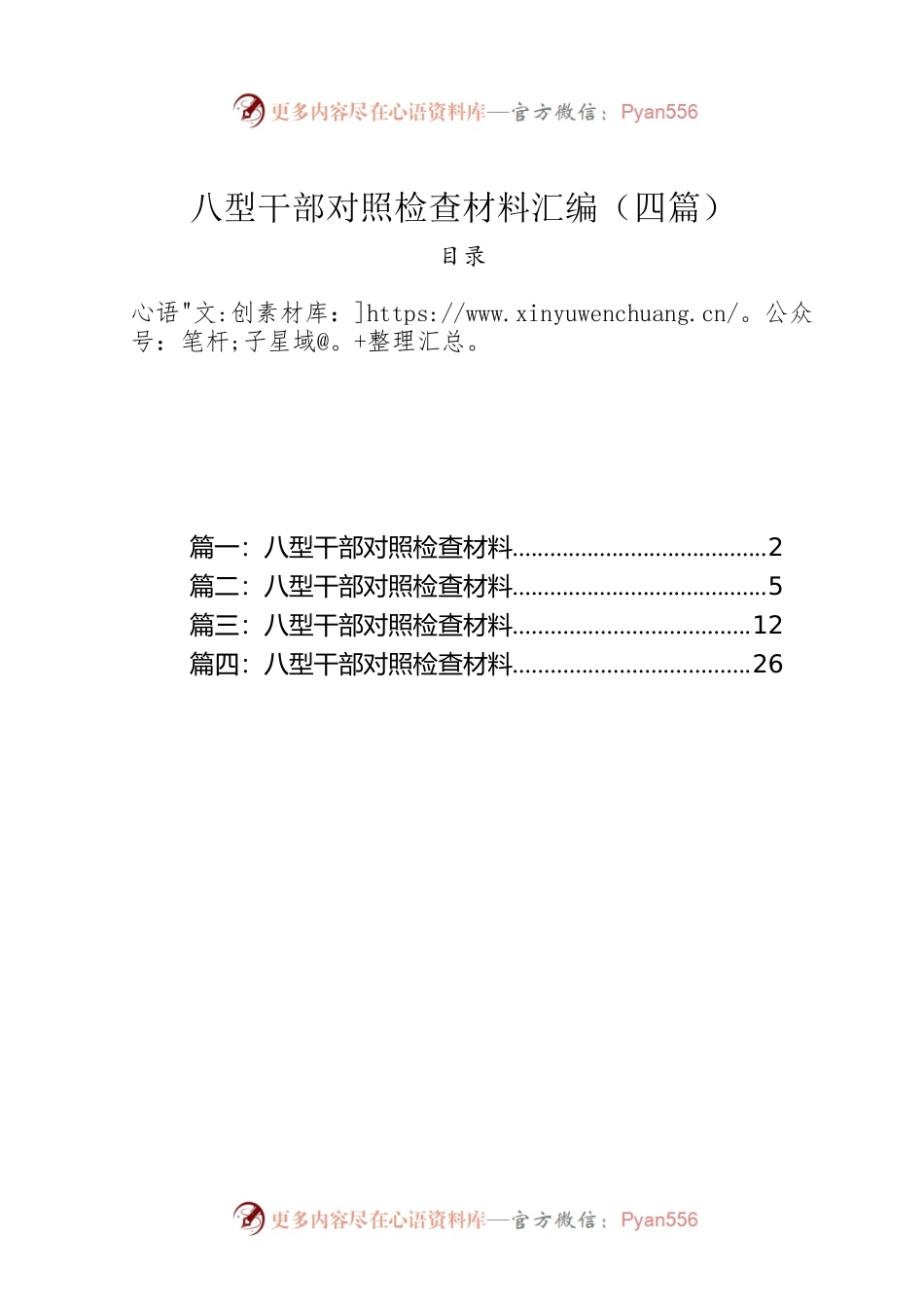 八型干部对照检查材料汇编（四篇）.docx_第1页