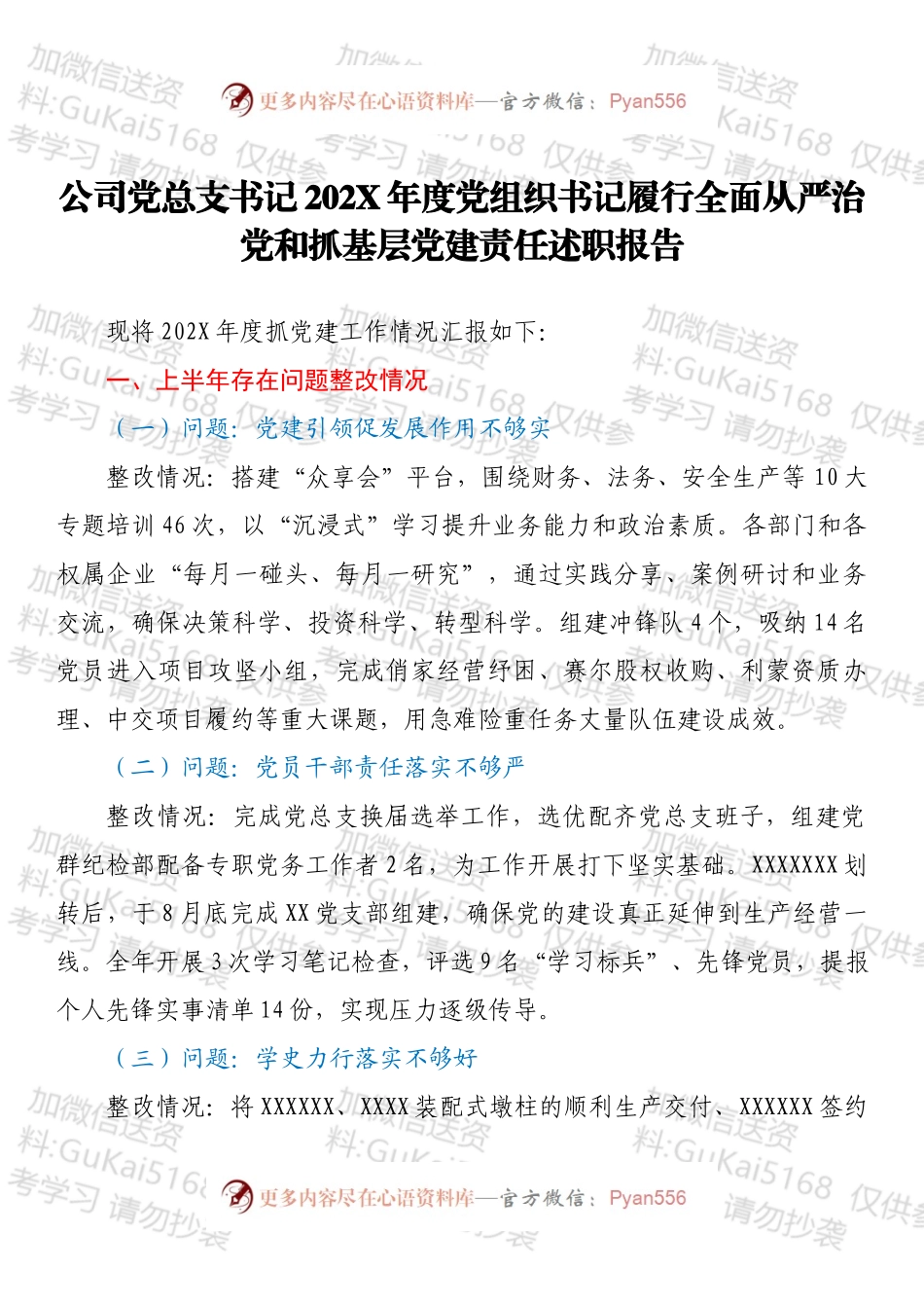 公司党总支书记202X年度党组织书记履行全面从严治党和抓基层党建责任述职报告.docx_第1页