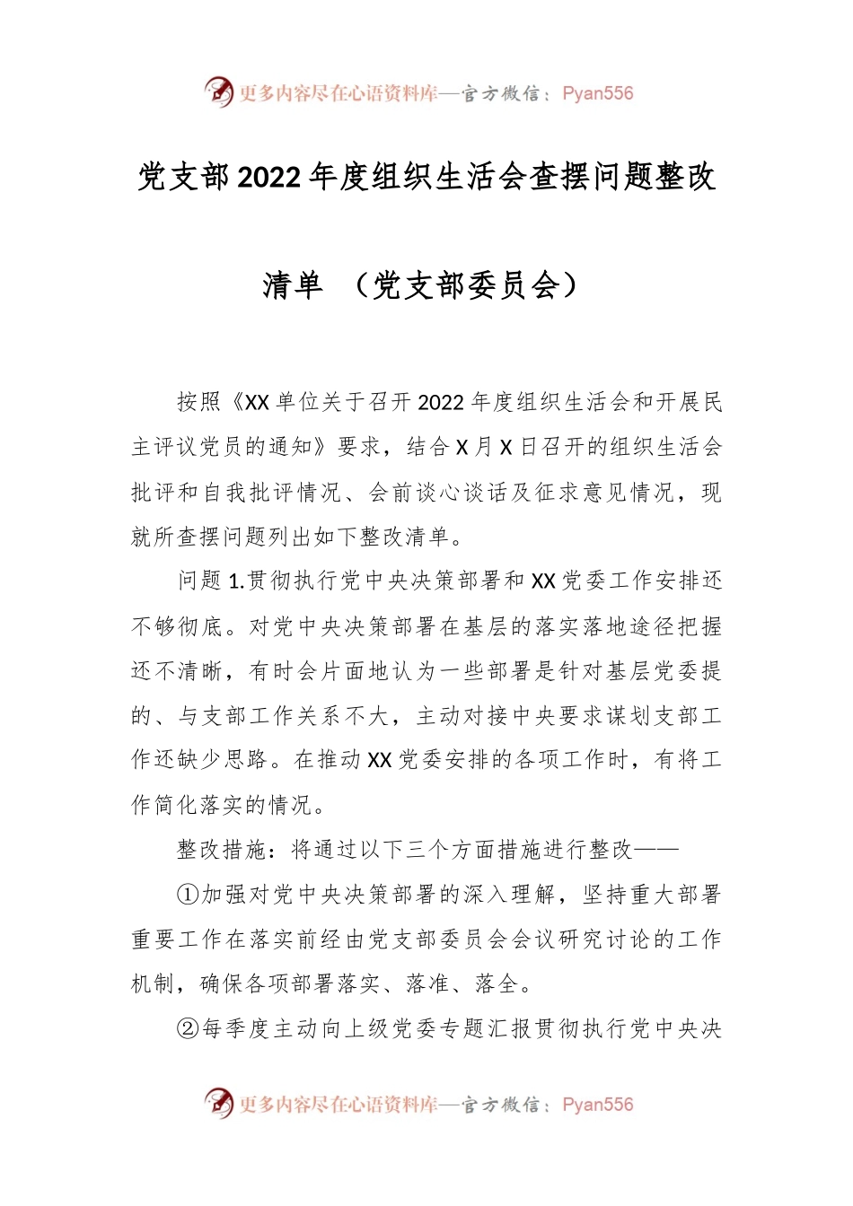 党支部2022年度组织生活会查摆问题整改清单 （党支部委员会）.docx_第1页
