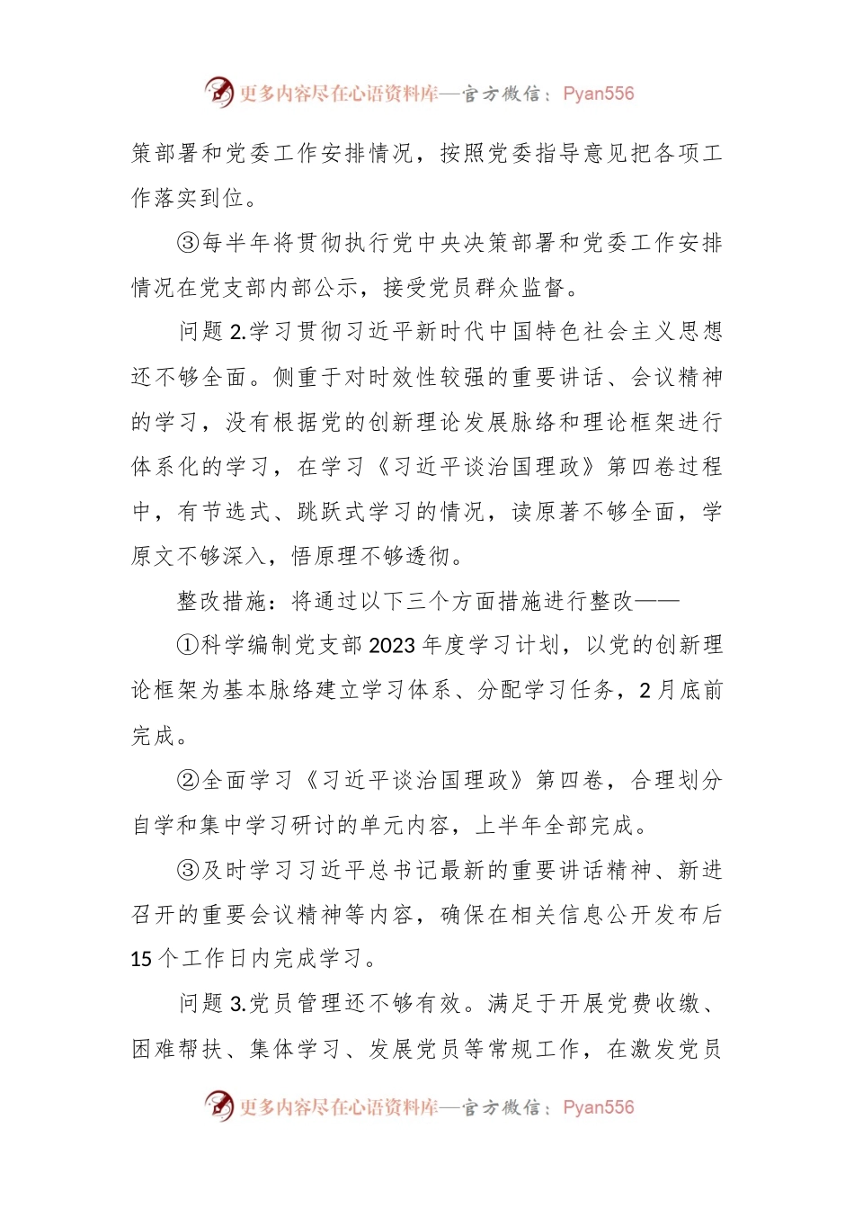 党支部2022年度组织生活会查摆问题整改清单 （党支部委员会）.docx_第2页