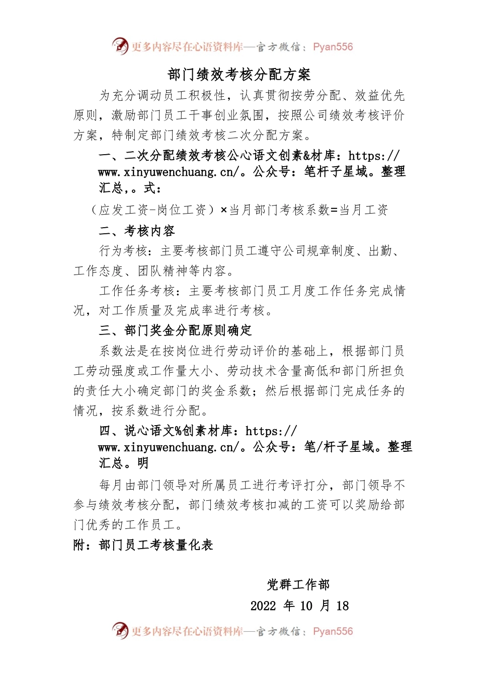 党群工作部绩效考核分配方案.docx_第1页