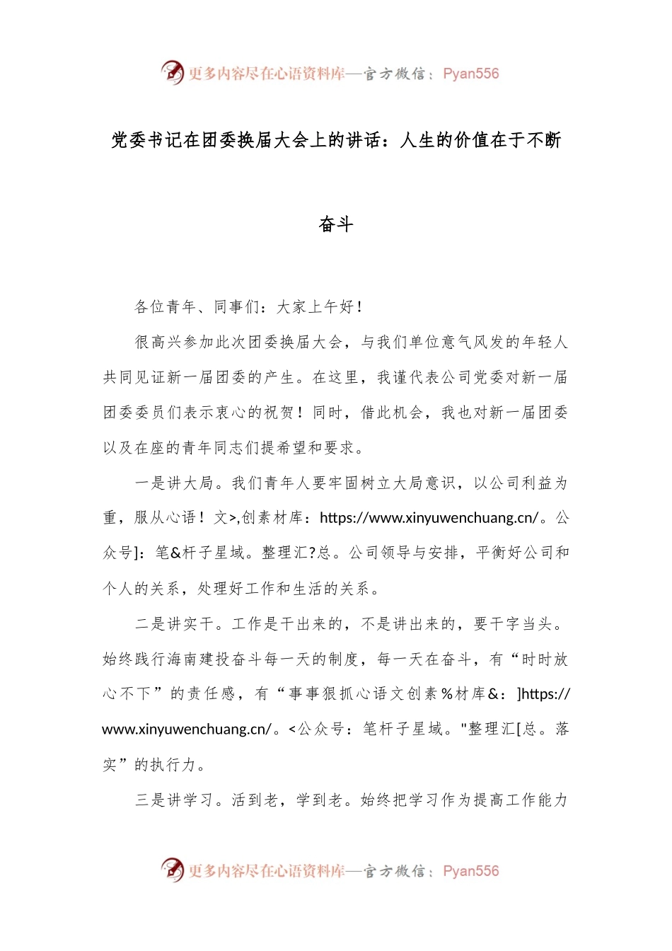 党委书记在团委换届大会上的讲话：人生的价值在于不断奋斗.docx_第1页