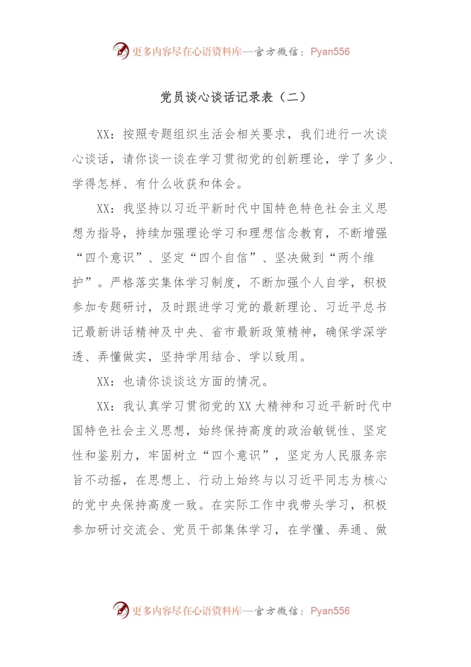 党员谈心谈话记录表（二）.docx_第1页