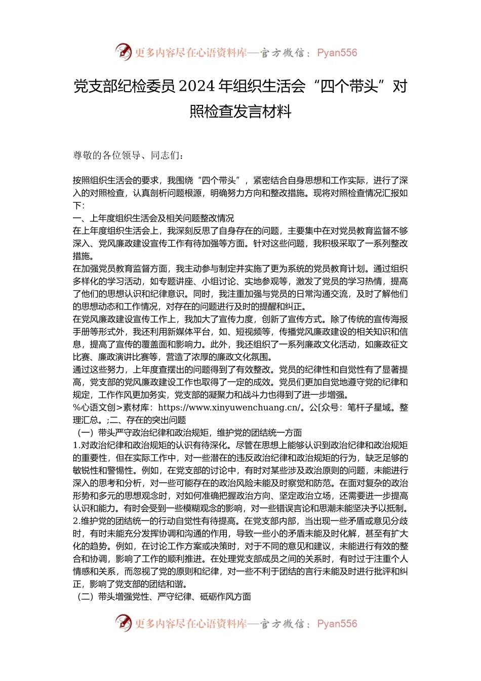 党支部纪检委员2024年组织生活会“四个带头”对照检查发言材料.docx_第1页