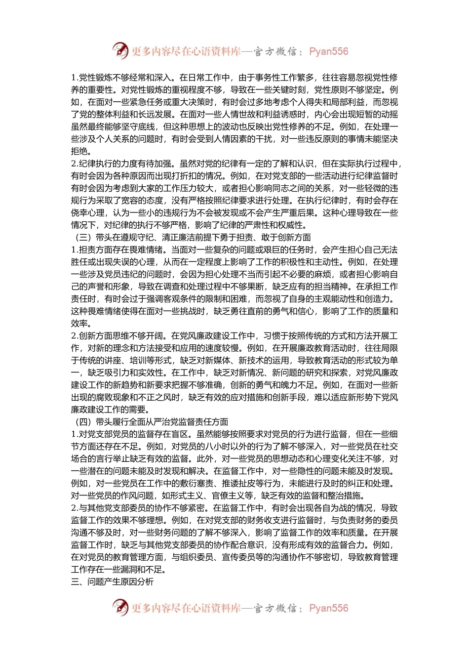 党支部纪检委员2024年组织生活会“四个带头”对照检查发言材料.docx_第2页