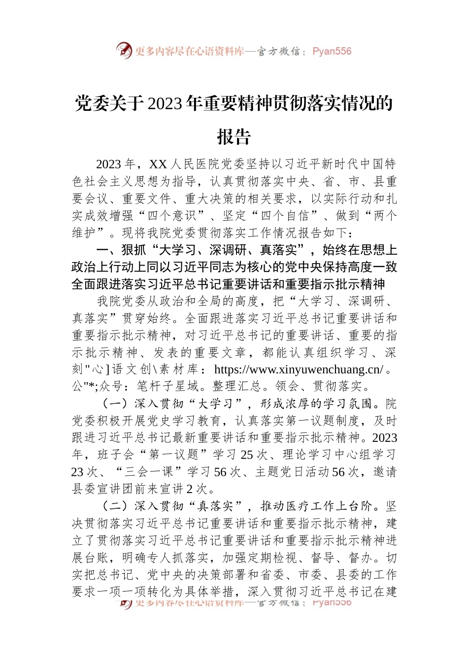 党委关于2023年重要精神贯彻落实情况的报告.docx_第1页