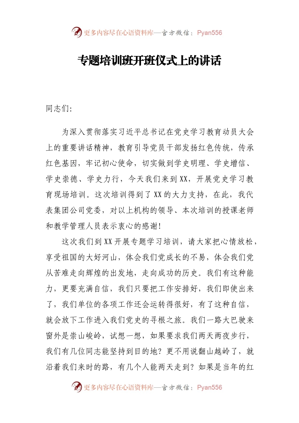 党史学习专题培训班开班仪式上的讲话.docx_第1页